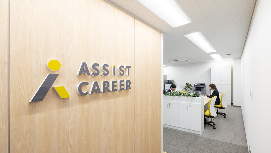 アシストキャリアの転職支援